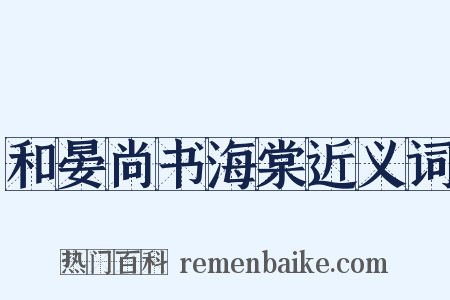 和晏尚书海棠近义词是什么意思的图片